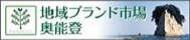 地域ブランド市場奥能登