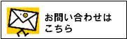 お問い合わせはこちら